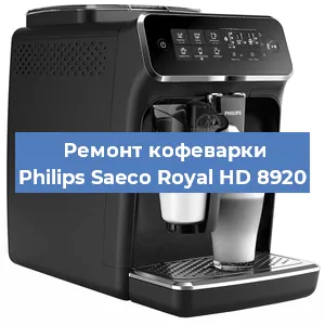 Ремонт заварочного блока на кофемашине Philips Saeco Royal HD 8920 в Екатеринбурге